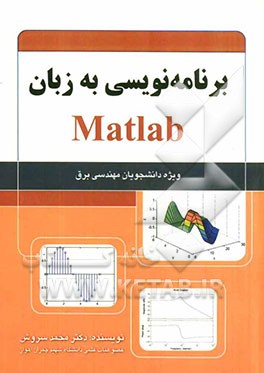 برنامه نویسی به زبان Matlab: ویژه دانشجویان مهندسی برق